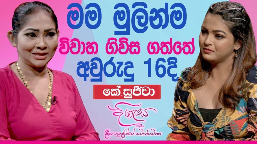 මම විවාහ ගිවිස ගත්තේ අවුරුදු 16 දී..කේ.සුජීවා DIGASA