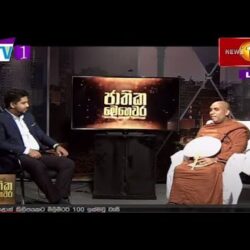 වර්තමාන සමාජය තුළ භික්ෂුවගේ කාර්යභාරය සහ දේශිය ආයුර්වේදය වත්මන් තත්ත්වය - ජාතික මෙහෙවර - Jathika Mehawara,