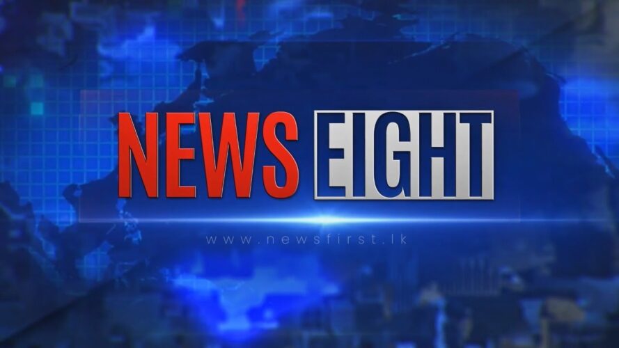අටේ පුවත් - News Eight- 2021.03.15