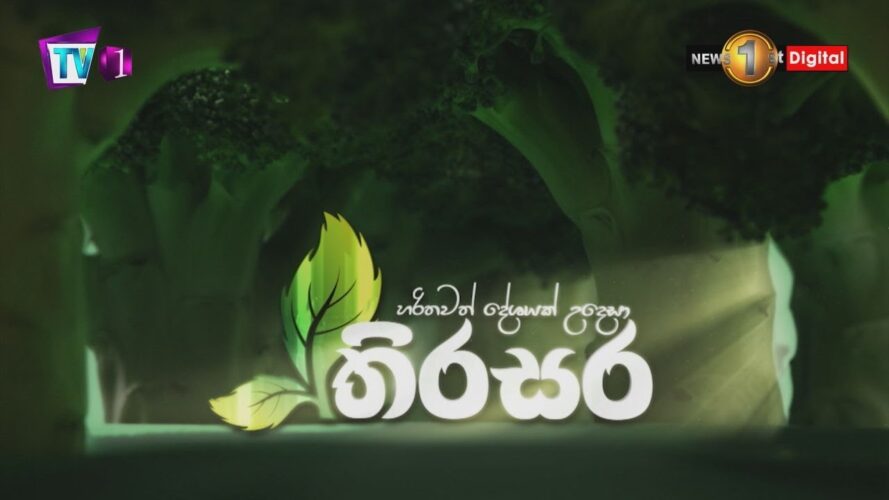තිරසර - Thirasara - 2021.0317