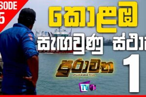 කොළඹ නගරයේ සැඟවුණු ස්ථාන - 01 - Purawatha - Episode 5