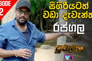 සීගිරියටත් වඩා ඉපැරණි දැවැන්ත රාජධානියේ පුරාවෘත්තය - Purawatha - Episode 2