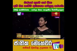 එන්නත් තුනම ගත් නිසා අපි බය නැතිව අධ්‍යාපන කටයුතු කරනවා - Jathika Mehawara