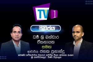 අලුත් ආණ්ඩුව ආර්ථිකය කෙසේ හැසිර විය යුතුද? - ආචාර්ය ජනක ප්‍රනාන්දු - සිතිජය - 2022.05.14