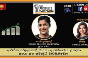Episode 41 - The People’s Platform: ආර්ථික අර්බුදයකදී ජනතා ආරක්ෂණය උදෙසා සහන සහ සමෘද්ධි වැඩපිළිවෙල