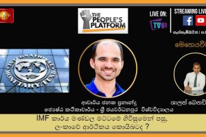 The People's Platform :IMF කාර්ය මණ්ඩල මට්ටමේ ගිවිසුමෙන් පසු ලංකාවේ ආර්ථිකය කොයිබටද?