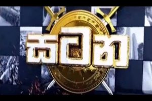 ආර්ථික අපරාධ සහ කුසගින්න - සටන - Satana 2022.10.05