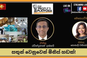 ලෝක සත්ව දිනයට සමගාමීව පැවැත්වෙන විශේෂ වැඩසටහන - සතුන් වෙනුවෙන් මිනිස් හඩක් - The People's Platform