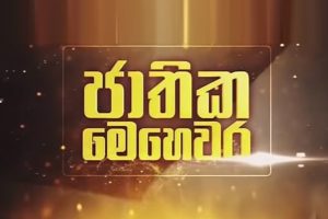 ජාතික මෙහෙවර - Jathika Mehewara - 2022.12.30