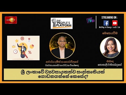 ශ්‍රී ලංකාවේ ව්‍යවසායකත්ව සංස්කෘතියක් ගොඩනගන්නේ කෙසේද?