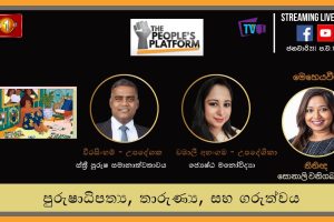 The People's Platform - පුරුෂාධිපත්‍ය තාරුණ්‍ය සහ ගරුත්වය - 2023.01.23