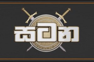 අභියෝග හමුවේ වත්මන් දේශපාලනය - කාන්තා සටන - 2023.06.12
