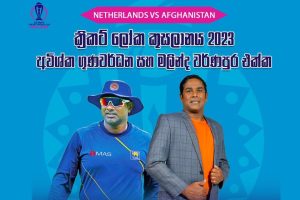 ක්‍රිකට් ලෝක කුසලානය 2023 - සජිවී සංවාදය - අවිශ්ක ගුණවර්ධන සහ මලින්ද වර්ණපුර සමඟ - 2023.11.03