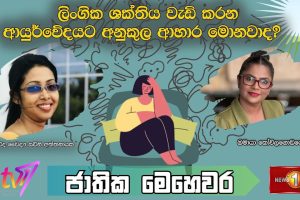 ලිංගික ශක්තිය වැඩි කරන ආයුර්වේදයට අනුකුල ආහාර මොනවාද? ආයුර්වේද වෛද්‍ය සචිනි අත්තනායක